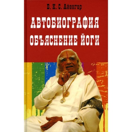 Autobiography. Yoga explanation. Iyengar B.K.S.
