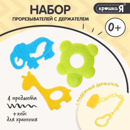 Set of teething: turtle, giraffe, elephant + lace, 3 pcs.