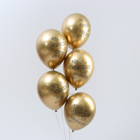 Shar Latex 12 "" with a housewarming ", chrome, set of 5 pcs., Colors of gold-1