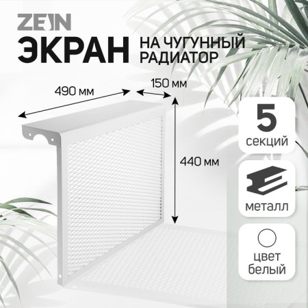 Screen for the Zein cast -iron radiator, 490x440x150 mm, 5 sections, metal, white
