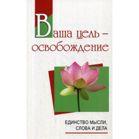 Your goal is liberation. The unity of thought, words and deeds. 2nd edition, fixed and supplemented by Satya Sai Baba