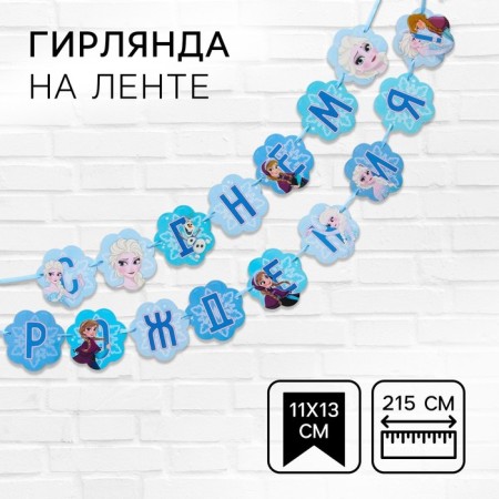 Garland on the tape "Happy Birthday", length 216 cm, cold heart