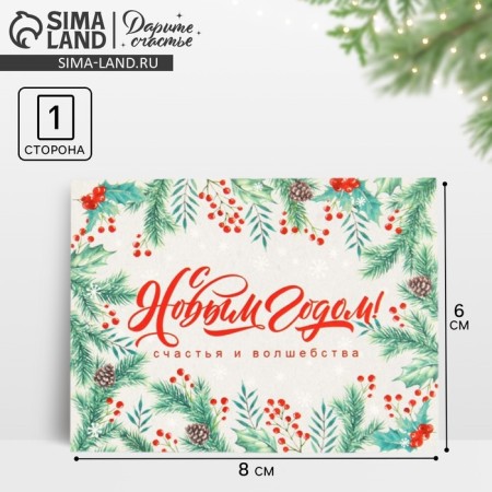 Postcard-Complement "Happy New Year!" magic, 8 x 6 cm, New Year