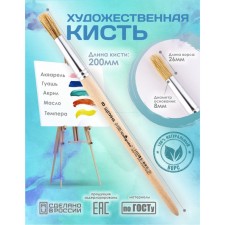 Round brush No. 8 (clip diameter 8 mm; hair length 26 mm), wooden handle, calligrata