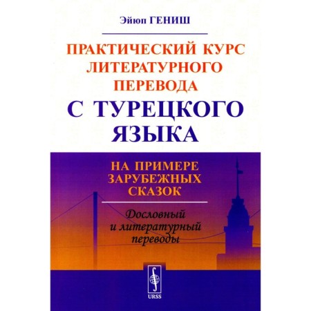 A practical course of literary translation from the Turkish language. On the example of foreign fairy tales. Genish E.