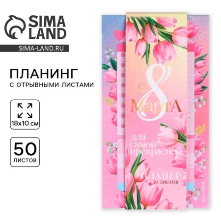 Планер с отрывными листами, 50 л «Тюльпаны»