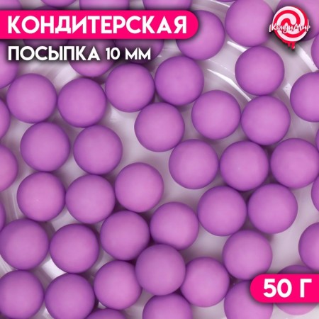 Sprinking confectionery "balls", 10 mm, purple matte, 50 g