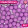 Sprinking confectionery "balls", 10 mm, purple matte, 50 g