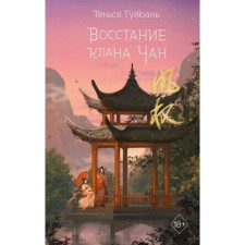 The uprising of the Chan clan. Book 2. Guyuan T.