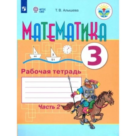 Mathematics. Grade 3. Workbook. Correctional school. Part 2. Alysheva T.V.