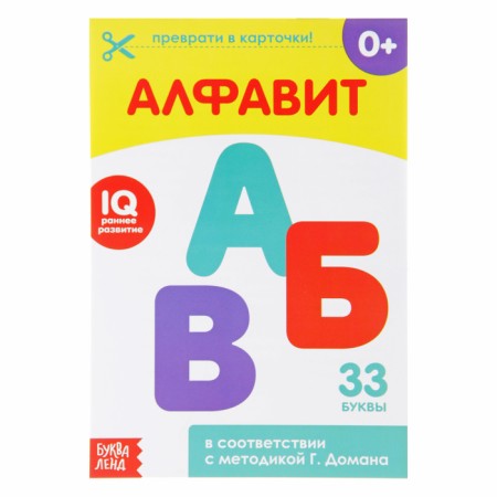 The training book according to the methodology of Doman "Alphabet", 20 p.