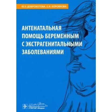 Antenatal assistance to pregnant women with extractile diseases. Dobrokhotova Yu.