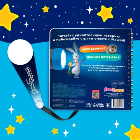 A book with a magic flashlight “I'm not afraid!”, Masha and the bear-5