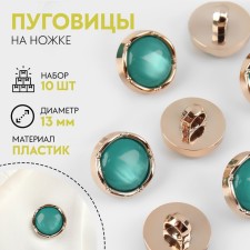 A set of buttons on the leg, d = 13 mm, 10 pcs, the color of the gold/turquoise