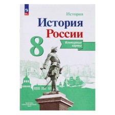 Contour map. History of Russia Grade 8. Torop V.V.