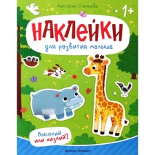 Высокий или низкий? Книжка с наклейками. Степанова А.М.