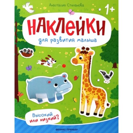Tall or low? A book with stickers. Stepanova A.M.