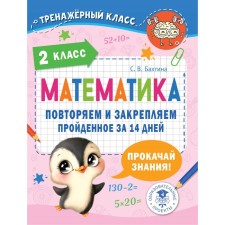 Математика. 2 класс. Повторяем и закрепляем пройденное за 14 дней. Бахтина С.В.