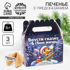 Cookies with a prediction in a box with a “Cut the fairy tale”, 3 pcs