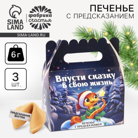 Cookies with a prediction in a box with a “Cut the fairy tale”, 3 pcs