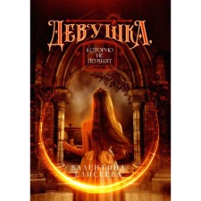 A girl who is not remembered. Eliseeva V.