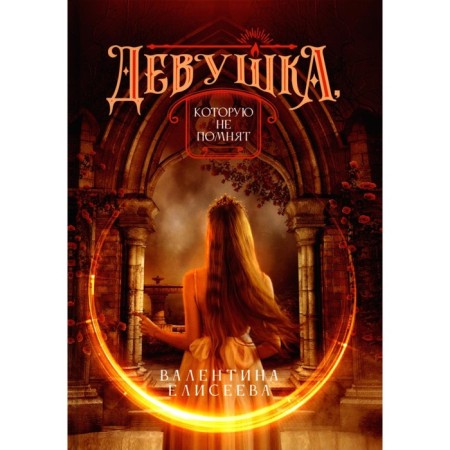 A girl who is not remembered. Eliseeva V.