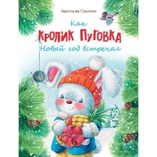 Как кролик Пуговка Новый год встречал. Сукгоева А.