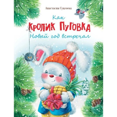 Like a rabbit, the New Year has celebrated. Sukgoeva A.