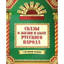 Tales about the life and life of the Russian people. 3rd edition, supplemented and processed. Andrievskaya Zh.V.