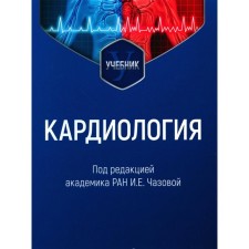 Cardiology. Textbook. Ed. Chazova I.E.