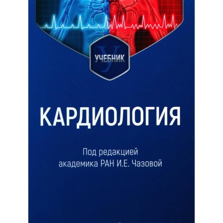 Cardiology. Textbook. Ed. Chazova I.E.