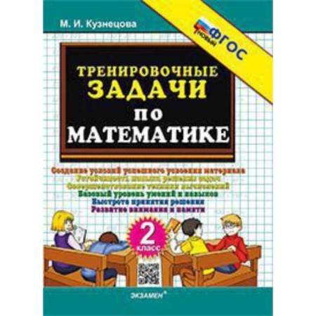 Training tasks in mathematics. Grade 2. Kuznetsova M.I.