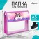 A5 notebook folder (230 x 190 x 50 mm), with Velcro valve, plastic/textiles, calligrata, "Kotik Korea"