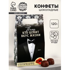 Конфеты шоколадные «Тому кто ценит вкус жизни», вкус: лесные ягоды, 120 г.