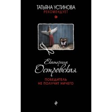 The winner will not receive anything. Ostrovskaya E.