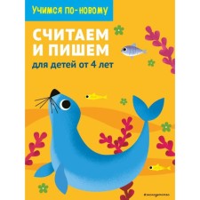 We count and write: for children from 4 years old