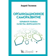 Организационное саморазвитие. Взрывной подъем качества деятельности. Теслинов А.