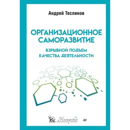 Organizational self -development. Explosive rise in quality of activity. Teslinov A.
