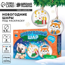 Новогодний набор для творчества. Ёлочные шары под раскраску «Новый год! Чудеса сбываются», 2 шт