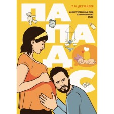 Papados. Illustrated guide for novice fathers. DETUILER T.M.