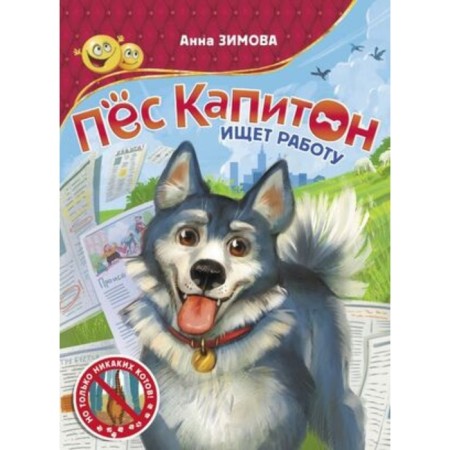The dog Kapiton is looking for a job. Zimova A.S.
