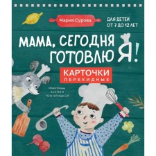 Mom, I'm cooking today! Cardlifting cards. Surova M.