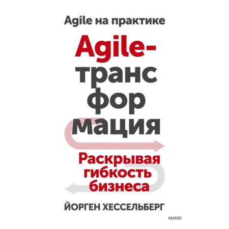 Agile transformation. Revealing the flexibility of the business. Hesselberg J.