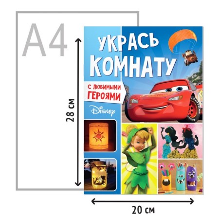 Aplique book "Decorate the room", 24 pp., A4, 10 jewelry, Disney-2