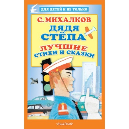 Uncle Styopa. The best verses and fairy tales