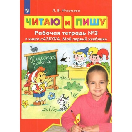 I read and write. Workbook for the textbook "ABC. My first textbook. " Part 2. Ignatieva L.V.