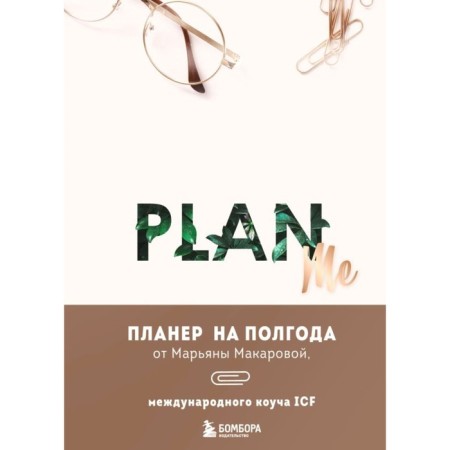 Plan me. Планер на полгода. Макарова М.