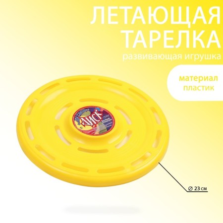 Frisby, flying saucer, d-23 cm, yellow