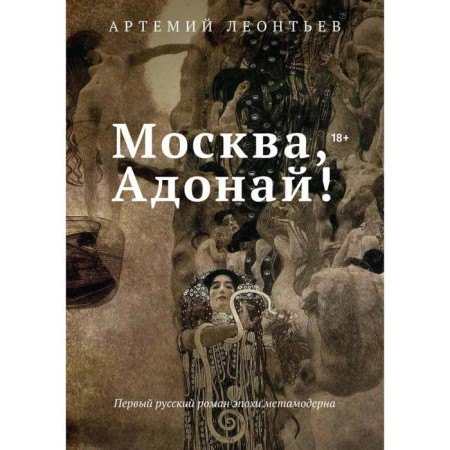 Moscow, Adonai!. Leontyev A.