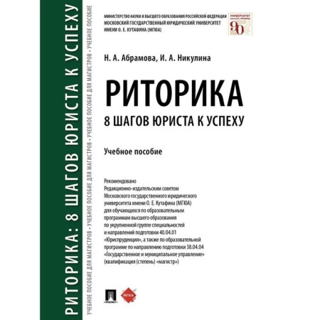 Rhetoric. 8 steps of a lawyer to success. Tutorial. Abramova N., Nikulin I.